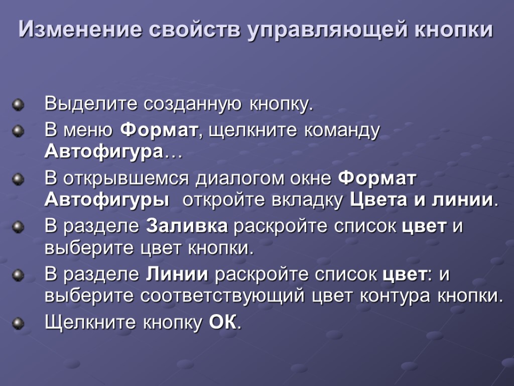 Изменение свойств управляющей кнопки Выделите созданную кнопку. В меню Формат, щелкните команду Автофигура… В